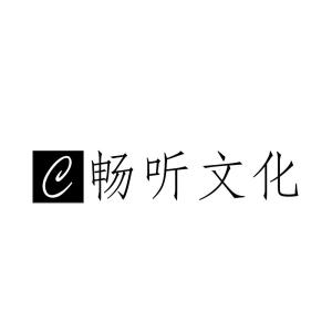 河南暢聽文化傳播