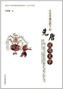 文化傳播視野下的先唐說唱文學(xué)